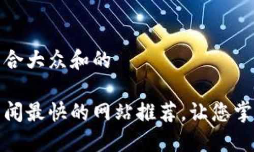 思考一个符合大众和的

加密货币新闻最快的网站推荐，让您掌握最新动态