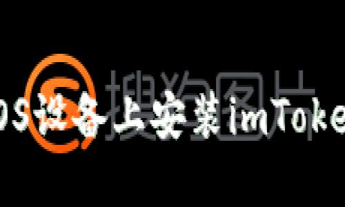 : 如何在iOS设备上安装imToken钱包应用
