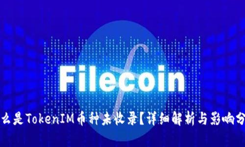 什么是TokenIM币种未收录？详细解析与影响分析