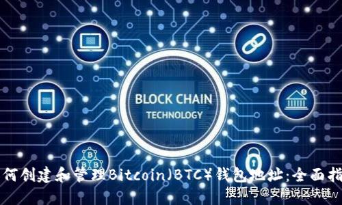 如何创建和管理Bitcoin（BTC）钱包地址：全面指南