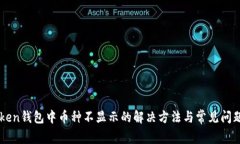 imToken钱包中币种不显示的