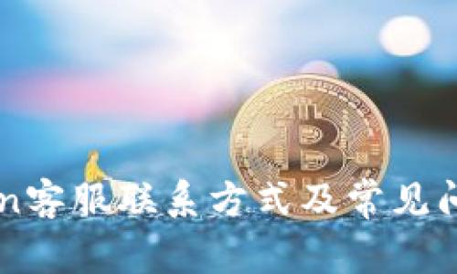 imToken客服联系方式及常见问题解答