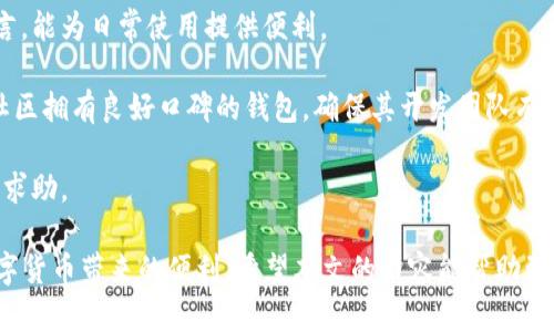   解决btn钱包同步太大问题的终极指南 / 

 guanjianci btn钱包, 钱包同步, 区块链, 数字货币, 数据存储 /guanjianci 

在区块链技术的迅速发展下，数字货币的使用日益普及。作为其中一种重要的数字货币，**btn钱包**成为了许多用户存储和交易**数字货币**的主要工具。然而，随着使用频率的增加，很多用户都发现自己的**btn钱包**在进行区块链数据同步时变得越来越大，甚至出现了制约使用体验的问题。本文将深入探讨这一话题，提供有效的解决方案以及相关问题的详细解答。

一、什么是btn钱包及其同步功能

**btn钱包**是一个用于存储和管理数字货币的应用程序或软件，这些数字货币通常是基于区块链技术的。**btn钱包**的功能不仅限于存储，还提供了发送、接收、交易等多种服务。而同步功能的目的是为了确保钱包的数据库与区块链网络保持一致，使得用户能够方便地进行交易和查看余额。

在**btn钱包**同步过程中，用户的设备需要下载许多区块链数据以保持其本地数据库的最新状态。这些数据包括区块信息、交易记录等。随着区块链网络的不断发展和扩大，这些数据量会越来越大，因此在使用的过程中，用户会面临**钱包同步太大**的问题。

二、同步太大的原因

1. **区块链数据的不断积累**：随着时间的推移，区块链网络上的交易数量不断增加。每个新区块的产生都会导致数据量的增加，尤其是那些进行了大量交易的区块链网络。

2. **保存全部历史记录**：一些用户选择保留并同步所有的历史交易记录，而不仅仅是当前余额。这样的操作会大幅度提升钱包所需同步的数据量。

3. **设备存储空间不足**：当用户的设备存储空间不足时，钱包可能无法有效地处理和同步数据，从而导致同步过程缓慢或中断。

4. **网络速度问题**：在网络速度较慢的环境中，数据同步的过程会变得异常缓慢，进一步导致用户体验下降。

5. **软件或应用问题**：某些版本的**btn钱包**软件可能存在代码缺陷或其他问题，这些问题在处理数据时可能导致同步效率低下。

三、解决btn钱包同步太大的方法

针对以上原因，我们可以采取一些有效的方法来解决**btn钱包同步太大**的问题：

1. **定期更新软件**：确保您的**btn钱包**软件是最新版本。开发者经常会发布更新，以改善同步过程和提高操作效率。

2. **选择轻客户端**：考虑使用轻客户端（例如SPV客户端），这种客户端只下载必要的数据而不是整个区块链，从而减少同步时间和存储需求。

3. **清理历史数据**：定期删除不再需要的交易或数据，减少钱包内存占用，从而加快同步速度。

4. **增强网络连接**：确保您的设备网络连接稳定。如果网络速度较慢，可以尝试更换网络环境或使用其他网络连接。

5. **使用外部硬件**：对于需要处理大量数据的用户，可以考虑购买外部存储硬盘，来存储钱包数据，从而减轻本地设备的负担。

四、提高btn钱包同步效率的建议

在确保**btn钱包**正常工作的基础上，用户可以采取以下措施来提高同步效率：

1. **配置设备设置**：在钱包设置中开启“仅在使用时同步”选项，这样在不进行交易时可以避免不必要的数据同步。

2. **合理安排同步时间**：在访问较少或网络流量较低的时间段，进行数据同步，这样可以减少用户的干扰，提高同步成功率。

3. **使用VPN服务**：如果您发现ISP限制了区块链的访问，使用VPN可能会改善情况，帮助快速同步数据。

4. **参与社区反馈**：积极参与**btn钱包**社区，反馈自身使用中的问题，与其他用户分享解决经验。

相关问题解答

问题一：怎样查看btn钱包的同步状态？

查看**btn钱包**的同步状态是很简单的。一般情况下，您可以在钱包界面的顶部或底部找到同步状态的提示。在该部分，您通常可以看到当前同步进度百分比，标识是否处于同步状态。如果钱包正在同步，您可能还会看到最后同步的时间戳，以及当前块的高度或号。如果您发现同步进度停滞不前，可以查看网络设置和钱包设置，确认是否需要重启或重新配置钱包。

除了在界面上查看，用户还可以进入钱包的设置中，查看下载的区块数据量和交易记录，这些信息都能帮助用户判断是否存在同步问题。

问题二：btn钱包的数据备份方法是什么？

对**btn钱包**数据的备份至关重要。在使用钱包的软件时，您应该定期进行数据备份以避免信息丢失。备份方法通常有以下几种：

1. **导出私钥**：大多数钱包允许用户导出私钥，这是控制您数字货币的唯一凭证。找到钱包的导出私钥选项，确保将其保存到安全的位置，建议使用冷存储设备如USB，避免在联网设备上储存。

2. **备份助记词**：如果您的**btn钱包**使用助记词来恢复钱包，务必将助记词安全保存，这种方法通常更为方便，且易于恢复。在备份助记词时，请确保将其记录在物理媒体上，而非仅依赖于数字形式。

3. **使用钱包自带的备份功能**：有些钱包软件本身提供备份功能，用户可按照指引导出钱包的完整数据，以保证在需要的时候可以快速恢复。

4. **避免网络环境备份**：进行备份时，请确保不在公共网络下进行操作，使用私人网络或离线方式进行备份更加安全。

5. **定期回顾备份状态**：建议用户定期检查备份情况，确保备份数据的可用性并做相应更新。

问题三：使用btn钱包存储大量数字货币，安不安全？

安全性是使用**btn钱包**的最大关注点之一，特别是当用户需要存储大量数字货币时。为了确保钱包的安全性，可以采取以下措施：

1. **选择信誉良好的钱包**：在市场上选择口碑良好且经过社区验证的**btn钱包**，确保钱包开发团队的透明性和技术实力。

2. **启用双重认证**：许多现代钱包支持双重认证（2FA），在进行交易或登录钱包时，需要第二个验证信息，增强了安全性。

3. **定期更新密码**：定期更新**btn钱包**的登录密码，并使用强密码策略，不要使用简单的信息，避免被暴力破解。

4. **进行安全审计**：如果可以，定期对钱包的软件和设备进行安全审计，确认没有受到病毒或恶意软件的侵袭。

5. **冷存储解决方案**：对于长时间不交易的大额资产，建议使用冷存储方式，如硬件钱包，来提升安全性。冷存储相对于在线钱包，更不容易受到网络攻击的威胁。

问题四：btn钱包如何应对黑客攻击？

面对黑客攻击，用户需要提前应对，确保自己的**btn钱包**安全。首先，保持警惕并避免点击陌生链接或下载不安全应用，黑客常常依靠社交工程手段获取用户信息。其次，保持软件的更新，许多安全漏洞都是会在新版中修复。使用复杂密码与双重认证，可以有效阻止黑客面的尝试.

需要组合使用多种安全措施。通过加密存储的敏感数据，可以避免因单一漏洞而导致的严重后果，且要定期更换加密方式及密码。同时，建议用户建立灾备机制，例如进行数据备份，以及确保备份数据是安全的，以便在攻击后恢复正常使用。

问题五：如何选择适合自己的btn钱包？

选择适合自己的**btn钱包**时，用户应考虑以下几个方面：

首先，钱包类型的选择。用户可以选择热钱包（联网钱包，方便操作）或冷钱包（离线存储，更安全）。对频繁交易的用户，热钱包是更好的选择；而对存储大量数字货币的用户，冷钱包更为适合。

其次，功能的全面性。不同的钱包支持不同类型的数字货币、手续费设置、交易所整合等，用户应选择功能符合自己需求的钱包。检查钱包是否支持多币种和多种语言，能为日常使用提供便利。

第三，需要注意安全性。钱包是否开源、是否提供多重签名、是否拥有强大的加密手段、是否经过安全审计，这些都是衡量钱包安全性的重要指标。此外，选择那些在社区拥有良好口碑的钱包，确保其开发团队有足够的能力支持其安全性。

最后，用户操作的便捷性。选择一个易于上手，操作界面友好的钱包，可以大大提升用户体验。同时，确保钱包有良好的客服支持，能够在使用过程中遇到问题时及时求助。

综上所述，**btn钱包同步太大**的问题不仅与使用习惯、网络以及存储设备相关，查找可行的有效解决方案，加上对安全性的重视，可以确保用户更流畅地享受数字货币带来的便利。希望本文的内容能帮助到有需要的用户。