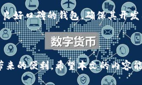   解决btn钱包同步太大问题的终极指南 / 

 guanjianci btn钱包, 钱包同步, 区块链, 数字货币, 数据存储 /guanjianci 

在区块链技术的迅速发展下，数字货币的使用日益普及。作为其中一种重要的数字货币，**btn钱包**成为了许多用户存储和交易**数字货币**的主要工具。然而，随着使用频率的增加，很多用户都发现自己的**btn钱包**在进行区块链数据同步时变得越来越大，甚至出现了制约使用体验的问题。本文将深入探讨这一话题，提供有效的解决方案以及相关问题的详细解答。

一、什么是btn钱包及其同步功能

**btn钱包**是一个用于存储和管理数字货币的应用程序或软件，这些数字货币通常是基于区块链技术的。**btn钱包**的功能不仅限于存储，还提供了发送、接收、交易等多种服务。而同步功能的目的是为了确保钱包的数据库与区块链网络保持一致，使得用户能够方便地进行交易和查看余额。

在**btn钱包**同步过程中，用户的设备需要下载许多区块链数据以保持其本地数据库的最新状态。这些数据包括区块信息、交易记录等。随着区块链网络的不断发展和扩大，这些数据量会越来越大，因此在使用的过程中，用户会面临**钱包同步太大**的问题。

二、同步太大的原因

1. **区块链数据的不断积累**：随着时间的推移，区块链网络上的交易数量不断增加。每个新区块的产生都会导致数据量的增加，尤其是那些进行了大量交易的区块链网络。

2. **保存全部历史记录**：一些用户选择保留并同步所有的历史交易记录，而不仅仅是当前余额。这样的操作会大幅度提升钱包所需同步的数据量。

3. **设备存储空间不足**：当用户的设备存储空间不足时，钱包可能无法有效地处理和同步数据，从而导致同步过程缓慢或中断。

4. **网络速度问题**：在网络速度较慢的环境中，数据同步的过程会变得异常缓慢，进一步导致用户体验下降。

5. **软件或应用问题**：某些版本的**btn钱包**软件可能存在代码缺陷或其他问题，这些问题在处理数据时可能导致同步效率低下。

三、解决btn钱包同步太大的方法

针对以上原因，我们可以采取一些有效的方法来解决**btn钱包同步太大**的问题：

1. **定期更新软件**：确保您的**btn钱包**软件是最新版本。开发者经常会发布更新，以改善同步过程和提高操作效率。

2. **选择轻客户端**：考虑使用轻客户端（例如SPV客户端），这种客户端只下载必要的数据而不是整个区块链，从而减少同步时间和存储需求。

3. **清理历史数据**：定期删除不再需要的交易或数据，减少钱包内存占用，从而加快同步速度。

4. **增强网络连接**：确保您的设备网络连接稳定。如果网络速度较慢，可以尝试更换网络环境或使用其他网络连接。

5. **使用外部硬件**：对于需要处理大量数据的用户，可以考虑购买外部存储硬盘，来存储钱包数据，从而减轻本地设备的负担。

四、提高btn钱包同步效率的建议

在确保**btn钱包**正常工作的基础上，用户可以采取以下措施来提高同步效率：

1. **配置设备设置**：在钱包设置中开启“仅在使用时同步”选项，这样在不进行交易时可以避免不必要的数据同步。

2. **合理安排同步时间**：在访问较少或网络流量较低的时间段，进行数据同步，这样可以减少用户的干扰，提高同步成功率。

3. **使用VPN服务**：如果您发现ISP限制了区块链的访问，使用VPN可能会改善情况，帮助快速同步数据。

4. **参与社区反馈**：积极参与**btn钱包**社区，反馈自身使用中的问题，与其他用户分享解决经验。

相关问题解答

问题一：怎样查看btn钱包的同步状态？

查看**btn钱包**的同步状态是很简单的。一般情况下，您可以在钱包界面的顶部或底部找到同步状态的提示。在该部分，您通常可以看到当前同步进度百分比，标识是否处于同步状态。如果钱包正在同步，您可能还会看到最后同步的时间戳，以及当前块的高度或号。如果您发现同步进度停滞不前，可以查看网络设置和钱包设置，确认是否需要重启或重新配置钱包。

除了在界面上查看，用户还可以进入钱包的设置中，查看下载的区块数据量和交易记录，这些信息都能帮助用户判断是否存在同步问题。

问题二：btn钱包的数据备份方法是什么？

对**btn钱包**数据的备份至关重要。在使用钱包的软件时，您应该定期进行数据备份以避免信息丢失。备份方法通常有以下几种：

1. **导出私钥**：大多数钱包允许用户导出私钥，这是控制您数字货币的唯一凭证。找到钱包的导出私钥选项，确保将其保存到安全的位置，建议使用冷存储设备如USB，避免在联网设备上储存。

2. **备份助记词**：如果您的**btn钱包**使用助记词来恢复钱包，务必将助记词安全保存，这种方法通常更为方便，且易于恢复。在备份助记词时，请确保将其记录在物理媒体上，而非仅依赖于数字形式。

3. **使用钱包自带的备份功能**：有些钱包软件本身提供备份功能，用户可按照指引导出钱包的完整数据，以保证在需要的时候可以快速恢复。

4. **避免网络环境备份**：进行备份时，请确保不在公共网络下进行操作，使用私人网络或离线方式进行备份更加安全。

5. **定期回顾备份状态**：建议用户定期检查备份情况，确保备份数据的可用性并做相应更新。

问题三：使用btn钱包存储大量数字货币，安不安全？

安全性是使用**btn钱包**的最大关注点之一，特别是当用户需要存储大量数字货币时。为了确保钱包的安全性，可以采取以下措施：

1. **选择信誉良好的钱包**：在市场上选择口碑良好且经过社区验证的**btn钱包**，确保钱包开发团队的透明性和技术实力。

2. **启用双重认证**：许多现代钱包支持双重认证（2FA），在进行交易或登录钱包时，需要第二个验证信息，增强了安全性。

3. **定期更新密码**：定期更新**btn钱包**的登录密码，并使用强密码策略，不要使用简单的信息，避免被暴力破解。

4. **进行安全审计**：如果可以，定期对钱包的软件和设备进行安全审计，确认没有受到病毒或恶意软件的侵袭。

5. **冷存储解决方案**：对于长时间不交易的大额资产，建议使用冷存储方式，如硬件钱包，来提升安全性。冷存储相对于在线钱包，更不容易受到网络攻击的威胁。

问题四：btn钱包如何应对黑客攻击？

面对黑客攻击，用户需要提前应对，确保自己的**btn钱包**安全。首先，保持警惕并避免点击陌生链接或下载不安全应用，黑客常常依靠社交工程手段获取用户信息。其次，保持软件的更新，许多安全漏洞都是会在新版中修复。使用复杂密码与双重认证，可以有效阻止黑客面的尝试.

需要组合使用多种安全措施。通过加密存储的敏感数据，可以避免因单一漏洞而导致的严重后果，且要定期更换加密方式及密码。同时，建议用户建立灾备机制，例如进行数据备份，以及确保备份数据是安全的，以便在攻击后恢复正常使用。

问题五：如何选择适合自己的btn钱包？

选择适合自己的**btn钱包**时，用户应考虑以下几个方面：

首先，钱包类型的选择。用户可以选择热钱包（联网钱包，方便操作）或冷钱包（离线存储，更安全）。对频繁交易的用户，热钱包是更好的选择；而对存储大量数字货币的用户，冷钱包更为适合。

其次，功能的全面性。不同的钱包支持不同类型的数字货币、手续费设置、交易所整合等，用户应选择功能符合自己需求的钱包。检查钱包是否支持多币种和多种语言，能为日常使用提供便利。

第三，需要注意安全性。钱包是否开源、是否提供多重签名、是否拥有强大的加密手段、是否经过安全审计，这些都是衡量钱包安全性的重要指标。此外，选择那些在社区拥有良好口碑的钱包，确保其开发团队有足够的能力支持其安全性。

最后，用户操作的便捷性。选择一个易于上手，操作界面友好的钱包，可以大大提升用户体验。同时，确保钱包有良好的客服支持，能够在使用过程中遇到问题时及时求助。

综上所述，**btn钱包同步太大**的问题不仅与使用习惯、网络以及存储设备相关，查找可行的有效解决方案，加上对安全性的重视，可以确保用户更流畅地享受数字货币带来的便利。希望本文的内容能帮助到有需要的用户。