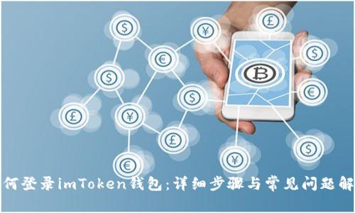 如何登录imToken钱包：详细步骤与常见问题解答