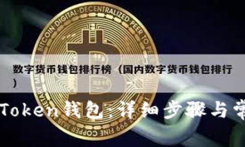 如何登录imToken钱包：详细步骤与常见问题解答