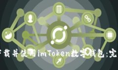 如何下载并使用imToken数字