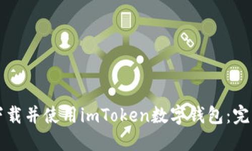 如何下载并使用imToken数字钱包：完整指南