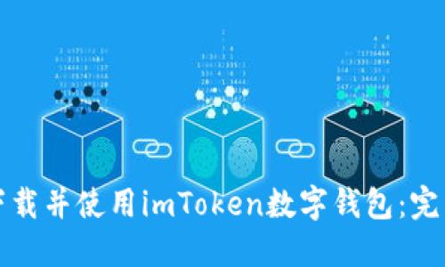 如何下载并使用imToken数字钱包：完整指南