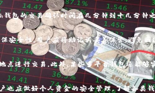 
   Zcash钱包升级：了解最新功能与安全性提升  / 

关键词
 guanjianci  Zcash钱包, 匿名加密货币, 钱包升级, 安全性提升, 区块链技术  /guanjianci 

详细介绍

Zcash是一种以隐私为核心的加密货币，凭借其零知识证明技术，用户能够在进行交易时保持数据的私密性。随着数字货币市场的不断发展，Zcash的钱包也在不断升级，以便为用户提供更好的使用体验以及更高的安全性。本篇文章将详细探讨 Zcash钱包的升级内容、其对用户的影响、以及在此过程中安全性提升的相关技术。

一、Zcash钱包升级的背景
随着加密货币的日益普及，用户对钱包的功能性和安全性要求越来越高。Zcash作为一种主打隐私保护的货币，其钱包的升级是为了满足用户的需求，此外，也为了适应市场环境的变化。Zcash的开发团队目标是提升用户体验，使钱包不仅能提供最基本的存储和转账功能，还能提供更强的安全保护和便捷的操作方式。

二、Zcash钱包升级的主要功能
此次Zcash钱包的升级，主要体现在多个方面，提升了整体的用户体验和安全性。以下是其中几个主要功能的介绍：
1. 增强的安全性：在钱包的最新升级中，加入了多重认证机制，有效降低了账户被盗的风险。使用者需要通过多种身份验证方法才能进行资金转移，确保了用户资产的安全。
2. 更友好的用户界面：钱包的界面经过重新设计，用户能够更加直观地进行操作。同时，新增的功能如交易记录搜索、标签管理等，也提升了人机交互的友好性。
3. 支持更多币种：在新的钱包版本中，增加了对其他加密货币的支持，用户可以在一个平台上管理多种数字资产，这极大地方便了用户日常的交易需求。
4. 高速交易确认：提高了交易的确认速度，用户在进行交易时，能够更快速地看到交易结果，减少了因网络拥堵而造成的交易延迟。
5. 用户教育与支持：钱包中新增的教育部分，帮助加密货币的工作原理和使用技巧，提升使用体验的同时，也增强了用户对加密货币的认识。

三、Zcash钱包安全性提升的技术解析
对任何钱包而言，安全性都是非常重要的一环。Zcash钱包在此次升级中，不仅在界面上进行了改进，技术中的安全策略同样得到了加强。
1. 零知识证明技术：Zcash采用的零知识证明技术，允许用户在不透露交易金额与交易双方的情况下进行确认。这一技术为加密货币领域带来了更为卓越的隐私保护。
2. 多重签名技术：新的钱包版本支持多重签名，意味着在进行交易之前，必须经过多个账户的授权，这有效避免了单点故障带来的安全隐患。
3. 定期安全审计：为了确保钱包的安全，Zcash团队定期对钱包进行安全审计，及时修复可能存在的安全漏洞，减少被攻击的风险。
4. 社区反馈机制：通过建立与用户之间的良好沟通，Zcash能够有效收集安全隐患的反馈，从而进行针对性的改进和。

四、Zcash钱包的市场前景与用户展望
随着越来越多的人开始接受和使用加密货币，Zcash作为其中的一员，其钱包的市场前景广阔。除了隐私性以外，用户对钱包的其他需求也越来越多样化，包括兼容性、安全性以及便捷性等。因此，开发者需要持续关注用户的需求，积极对产品进行迭代更新。
然而，在激烈的市场竞争中，Zcash钱包需要不断创新，以保持其独特的市场地位。不仅要关注技术的前沿发展，还要主动适应用户的需求和市场变化，以便在激烈竞争中立于不败之地。

五、可能相关的问题
在了解了Zcash钱包的升级及功能后，用户可能会有一些相关问题，这里列出五个常见的问题，并逐一进行详细阐释：

1. Zcash钱包的使用是否安全？
安全性是选择任何类型钱包时最关注的因素之一。Zcash钱包经过多次的技术升级，安全性得到了显著提升。通过采用零知识证明技术和多重签名技术，Zcash钱包可以为用户交易提供更强的隐私保护和安全保障。此外，定期的安全审计和社区反馈机制也确保了钱包在面对新兴的安全威胁时能够迅速应对。用户使用Zcash钱包时，若遵循安全最佳实践，如保护私钥、定期更新软件版本等，能够大幅度降低风险。

2. 如何选择合适的Zcash钱包版本?
选择合适的Zcash钱包版本，用户需衡量自己的需求与钱包功能之间的关系。首先，用户需确定是否需要高隐私度的功能，若是，则需选择支持零知识证明的版本。此外，用户还需考虑钱包的使用便捷性、支持的币种是否符合需求、以及钱包是否具备多重签名等安全特性。不同版本的钱包在这些方面各有千秋，用户可以根据自己的使用习惯与风险偏好做出选择。同时，也可参考其他用户的使用评测与反馈，帮助做出更为明智的决定。

3. Zcash钱包的交易速度如何？
交易速度是用户在选择钱包时非常关注的一点。Zcash在此次升级中，团队致力于降低交易的确认时间，使得用户能够享受到更快的交易速度。采取了多项技术，包括对区块链的调整和交易打包机制。一般情况下，Zcash钱包的交易确认时间在几分钟到十几分钟之间，具体取决于网络的拥堵情况和用户的交易费用。此外，用户也可以通过设定更高的交易费用来优先处理自己的交易，进一步提高交易速度。对于频繁进行交易的用户来说，选择更新版本的钱包将是更为理智的选择。

4. 如何恢复Zcash钱包的资金？
对于用户来说，能够便捷地恢复自己的资金是至关重要的。Zcash钱包中通常会生成助记词或私钥，用户可利用这一信息进行钱包的恢复。若用户忘记助记词，恢复资金将变得极其复杂，可能导致无法找回。因此，为了确保安全性，用户应将助记词妥善保管，避免因遗失导致的损失。另外，用户如发现账户异常或资金被盗的情况，应立即与Zcash的支持团队联系，尽可能阻止进一步的损失。安全意识的提升和适当的资金管理都是保护用户资产的重要工具。

5. Zcash钱包是否支持多种平台？
随着科技的发展，Zcash钱包也在不断适应不同的操作平台。在最新的版本中，Zcash钱包通常支持多种设备和操作系统，包括桌面、移动设备以及网页等。使用者可以根据自身的方便选择适合的版本，从而在任何时间、地点进行交易。此外，某些多平台钱包还能够实现数据的同步更新，保证用户无论在哪个平台上都能顺畅使用自己的资产。不过，用户在使用之前，应仔细阅读每个平台的安全性说明，确保选择的版本符合自己的隐私需求与安全标准。

总结
通过此次升级，Zcash钱包在功能性及安全性方面都有了不少的提升，满足了用户在数字货币使用过程中的多样需求。随着市场环境的快速变化，Zcash团队必须持续关注技术前沿，积极创新，以确保其竞争力。同时，用户也应做好个人资金的安全管理，了解各类钱包的特性与风险，以保障自身资产的安全。希望每一位使用者都能在Zcash钱包的帮助下，便捷、安全地管理自己的数字资产。