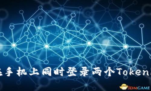 如何在手机上同时登录两个Tokenim账户