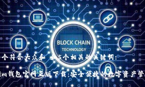 思考一个符合大众和 和5个相关的关键词:

Tokenim钱包官网正版下载：安全便捷的数字资产管理工具