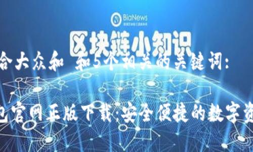 思考一个符合大众和 和5个相关的关键词:

Tokenim钱包官网正版下载：安全便捷的数字资产管理工具