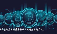   派币钱包：数字货币安全