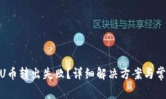 TokenIM的U币转出失败？详细