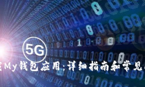 如何下载My钱包应用：详细指南和常见问题解答