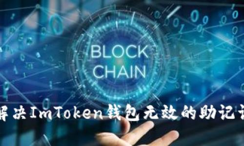 如何解决ImToken钱包无效的助记词问题