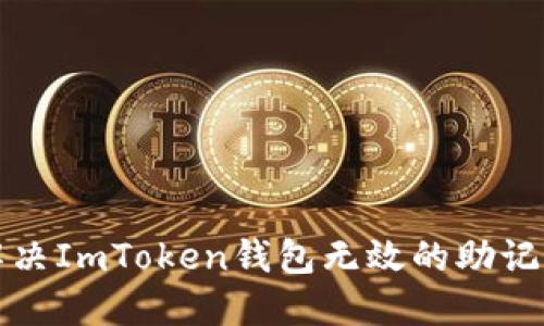 如何解决ImToken钱包无效的助记词问题