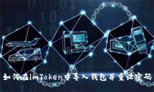 如何在imToken中导入钱包并重设密码