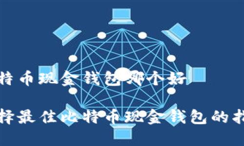 比特币现金钱包哪个好
选择最佳比特币现金钱包的指南