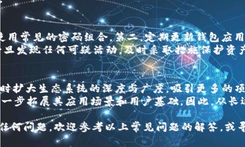   如何在Tokenim钱包中添加SOL链的详细步骤和指南 / 

 guanjianci Tokenim钱包, SOL链, 添加链, 加密货币钱包, 如何使用Tokenim钱包 /guanjianci 

在最近几年的数字货币领域，随着以太坊、比特币等主流币种的流行，SOL（Solana）链作为一个高效且具备强大扩展性的公链，受到了广泛的关注。在这种情况下，很多用户希望将SOL链添加到自己的Tokenim钱包中，以便更好地管理他们的虚拟资产。本文将详细介绍在Tokenim钱包中添加SOL链的步骤，以及相关注意事项，帮助用户顺利完成这一过程。

一、Tokenim钱包简介
Tokenim钱包是一款支持多种加密货币和区块链的数字货币钱包。作为一种非托管钱包，用户拥有私钥的完全控制权，确保了数字资产的安全性。Tokenim钱包不仅支持主流币种的存储和交易，还具有友好的用户界面和便捷的操作方式，适合各类用户使用。

二、SOL链的特点
SOL链是由Solana团队开发的一条高性能公链，具有以下几个显著特点：
ul
    li高吞吐量：SOL链能够以极高的交易速度处理每秒数千笔交易，这使得其非常适合大规模应用。/li
    li低交易费用：与以太坊等公链相比，SOL链的交易费用极低，这为用户提供了一种更加经济的选择。/li
    li强大的生态系统：SOL链上已经构建了大量的去中心化应用（DApp），涵盖金融、游戏、NFT等多个领域。/li
    li可扩展性：SOL链通过其独特的共识机制和结构设计，能够支持更多的用户和交易量，解决了传统区块链的扩展性问题。/li
/ul

三、在Tokenim钱包中添加SOL链的步骤
接下来，我们将详细介绍如何在Tokenim钱包中添加SOL链。请确保您已经下载并安装了最新版本的Tokenim钱包，并备份了钱包的助记词以防丢失。

h41. 打开Tokenim钱包/h4
首先，您需要打开Tokenim钱包应用程序，输入您的密码以解锁钱包。如果您是首次使用该应用，您需要按照提示创建一个新钱包。

h42. 进入链管理界面/h4
在Tokenim钱包的主界面，通常会看到一个数字货币管理或钱包设置的选项。点击该选项以进入链管理界面。这里您可以查看当前已经添加的链以及可用的链选项。

h43. 添加SOL链/h4
在链管理界面，寻找“添加新链”或“添加链”的按钮。点击后，将会弹出一个列表，显示可添加的链种类。在此列表中找到“Solana”或“SOL链”的选项，选择它。

h44. 确认链的添加/h4
选择Solana链后，应用程序会要求您确认是否添加该链。请仔细阅读相关信息，确认您了解SOL链的交易费用和特性后，点击“确认”或“添加”按钮。

h45. 查看SOL资产/h4
完成上述步骤后，SOL链会被添加到您的钱包中。您可以返回主界面，查看您的SOL资产是否已经显示。如果没有，可以尝试刷新页面或重新启动钱包应用。

四、在Tokenim钱包中使用SOL链
成功添加SOL链后，您可以进行相应的交易、转账和资产管理。以下是对SOL链的一些基本操作知识介绍：

h41. 存入SOL/h4
要向您的Tokenim钱包中存入SOL，您需要获取您的钱包地址。在SOL链界面中，通常会有“接收”或“存入”的选项，点击后即可收到您的钱包地址。您可以将该地址分享给其他人，或者在交易所提币时使用该地址。所有发送到该地址的SOL都会直接存入您的钱包账户。

h42. 转出SOL/h4
若您希望将SOL转出到其他地址，您只需在SOL链界面中找到“发送”或“转账”的选项。输入对方的地址、转账金额，然后确认交易。请注意检查转账金额和地址的准确性，以避免造成损失。

h43. 交易和管理资产/h4
在Tokenim钱包中，用户可以轻松地查看SOL的实时价格、交易历史以及资产增长等信息。此外，您可以设置价格提醒，以便在SOL价格到达特定值时进行交易决策。

五、与SOL链相关的常见问题

h41. 什么是SOL链？/h4
SOL链（Solana链）是一个高性能的去中心化公链，以其快速和低交易费用而闻名。SOL是Solana网络的原生加密货币，用户可以利用它进行交易、支付手续费和参与协议的治理。Solana链利用了一种独特的共识机制——验证者和证明历史的组合，这使得其在处理交易时，能够保持高效和安全。
Solana链不仅是一个通用的区块链平台，它的高吞吐量支持了多样化的去中心化应用（DApp）的构建，包括去中心化金融（DeFi）、NFT（非同质化代币）、游戏等各个领域。随着社区和开发者生态系统的不断壮大，Solana链的未来发展前景广受期待。

h42. 为什么选择Tokenim钱包？/h4
Tokenim钱包成为资产管理的选择是因为其多种优点。首先，Tokenim是一款非托管钱包，用户对私钥和助记词拥有完全的控制权，个人资产安全性更加有保障。其次，Tokenim支持多种链和多种资产，不仅包括SOL，还有其他许多主流和次要币种，这为用户提供了极大的便利。
钱包的用户界面设计简洁易懂，操作便捷，使得无论是新手还是经验丰富的用户，都能快速上手。此外，Tokenim钱包还支持多链切换，用户可以方便地在不同的区块链之间交易和管理资产，提升了用户体验。

h43. 添加SOL链后有什么注意事项？/h4
在Tokenim钱包中添加SOL链后，用户需注意以下几点：首先，确保您已经了解SOL链的特点和支持的交易方式，以便在未来的使用过程中更好地管理资产。其次，在进行交易和转账时，一定要仔细核对接收地址及金额，避免因为输错信息而造成损失。
另外，虽然Tokenim钱包提供了强大的安全性，用户仍需定期备份钱包，并妥善保管助记词、私钥等重要信息，以防止技术故障或人为失误导致的资产损失。

h44. 如何提升Tokenim钱包的安全性？/h4
尽管Tokenim钱包本身已经提供了较高的安全措施，但用户仍然可以采取一些额外的步骤来提升安全性。首先，使用复杂且独特的密码来保护钱包，避免使用常见的密码组合。第二，定期更新钱包应用，确保您使用的版本是最新的，以避免潜在的安全漏洞。
同时，不应在公共网络下交易或管理资产，尽量使用私密且安全的网络环境。此外，用户还可以开启支持的双重认证（2FA）功能，增加额外的安全保护层。一旦发现任何可疑活动，及时采取措施保护资产。

h45. SOL链未来的发展如何？/h4
目前，SOL链由于其高效的网络性能和应用广泛性，正在吸引越来越多的开发者和用户。Solana团队正在不断改进其技术，增强网络的稳定性和安全性，同时扩大生态系统的深度与广度，吸引更多的项目和应用接入。
Solana越来越受到DeFi、NFT及其他新兴领域的青睐，这让其市场需求持续上升。同时，随着区块链技术的不断发展，SOL的智能合约功能也将不断升级，进一步拓展其应用场景和用户基础。因此，从长远来看，SOL链的价值和潜力都是值得期待的。

通过本文的详细介绍，希望您能够顺利地在Tokenim钱包中添加SOL链，并充分利用这一链的特点来管理和增值您的数字资产。如果您在使用过程中遇到任何问题，欢迎参考以上常见问题的解答，或寻求更专业的帮助。