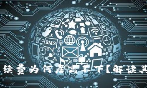  imToken交易中手续费为何居高不下？解读其背后的原因与策略