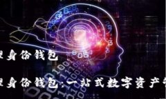 :imtoken管理身份钱包imtok