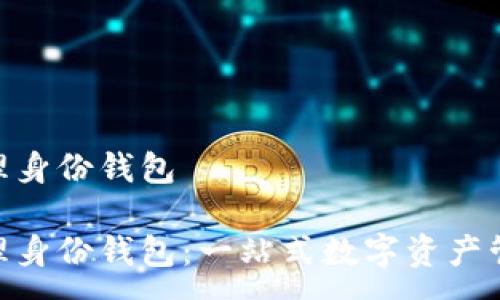:
imtoken管理身份钱包

imtoken管理身份钱包：一站式数字资产管理解决方案