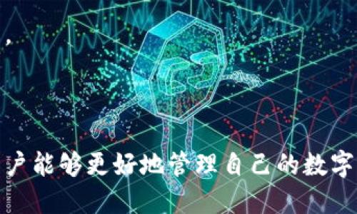   TIX币的钱包使用指南：如何选择和管理你的加密资产 / 

 guanjianci TIX币, 钱包选择, 加密资产管理, 硬件钱包, 软件钱包 /guanjianci 

随着加密货币的普及，越来越多的人开始投资和使用TIX币等数字资产。如何选择合适的钱包来存储这些资产，以及如何安全有效地管理这些钱包，成为了许多投资者关注的焦点。在这篇文章中，我们将详细解析TIX币的钱包种类、选择标准、使用方法及安全建议，帮助广大用户更好地理解与管理他们的数字资产。

什么是TIX币？
TIX币是一种数字货币，通常用于在特定平台或生态系统中进行交易和交换。它采用区块链技术，确保交易的安全性和透明性。TIX币的主要用途包括资产转移、交易费用支付及投资等。由于其便捷性和相对较低的交易成本，TIX币受到了越来越多人的青睐。

选择TIX币钱包的标准
在选择一个合适的TIX币钱包时，有几个重要的因素需要考虑：
ol
    li安全性：钱包的安全性是首要考虑因素，选择有良好声誉和历史记录的钱包可以减少被黑客攻击的风险。/li
    li易用性：用户界面友好、操作简单的钱包可以帮助用户更方便地管理资产，减少操作失误。/li
    li费用：不同钱包的交易手续费有所不同，选择适合自己的收费标准能够省下一部分费用。/li
    li资产支持：有些钱包只支持特定的数字货币，要确保选择的钱包能够存储TIX币及其他想要投资的货币。/li
    li备份与恢复： 钱包应具备简单的备份和恢复功能，以防止意外丢失资产。/li
/ol

TIX币钱包的种类
TIX币钱包主要分为两种：热钱包和冷钱包。

h4热钱包/h4
热钱包是指始终连接到互联网的钱包。它们通常是软件钱包，便于用户快速交易和访问资产。常见的热钱包应用包括手机APP、桌面软件以及在线钱包。
优点：
ul
    li便捷性高，方便进行交易和管理资产。/li
    li操作简单，适合新手使用。/li
/ul
缺点：
ul
    li由于连接互联网，存在被黑客攻击的风险。/li
    li较低的安全性，适合存放小额资产。/li
/ul

h4冷钱包/h4
冷钱包是指与互联网断开连接的钱包，通常是硬件钱包或纸钱包。由于其离线存储特性，安全性相对较高，适合长时间持有资产。
优点：
ul
    li安全性高，不易受到在线攻击。/li
    li适合存储大额或长期投资的数字资产。/li
/ul
缺点：
ul
    li访问不便，进行交易需要额外步骤。/li
    li一般需要购买硬件钱包，成本较高。/li
/ul

如何使用TIX币钱包
使用TIX币钱包的步骤通常包括：注册钱包、充值TIX币、进行交易、备份安全信息等。
ul
    li注册钱包：根据选择的热钱包或冷钱包，前往相应网站或下载APP，按指示完成注册。/li
    li充值： 您可以通过交易所将TIX币充值到您的钱包，通常会生成一个独特的钱包地址供您发送资产。/li
    li交易： 在您的钱包中，您可以选择发起转账，将TIX币发送给其他用户或处于交易所。/li
    li备份： 确保你有备份的钱包信息，比如私钥或助记词，它们至关重要，可以帮助您重新获得资产。/li
/ul

保护TIX币资产的安全方法
在数字货币交易日益频繁的今天，资产安全显得尤为重要。以下是一些保护TIX币资产的安全建议：
ul
    li使用强密码： 为钱包设置复杂密码，避免使用简单易猜的密码。/li
    li开启双重身份验证：如有可能，开启双重身份验证，可以为账户增设一层防护层。/li
    li保持软件更新：定期检查和更新钱包软件，以修复安全漏洞。/li
    li避免公共Wi-Fi：在进行交易或访问钱包时尽量避免使用公共Wi-Fi网络，因为这些网络容易遭受攻击。/li
/ul

常见问题解答

h41. TIX币和其他加密货币有何区别？/h4
TIX币与其他加密货币的区别在于其特定的应用场景和技术基础。虽然许多加密货币都利用区块链技术，但TIX币可能专注于某一特定领域，如游戏、社交或金融服务等。
例如，在游戏生态系统中，TIX币可能用作游戏内交易，用户可以利用TIX币购买虚拟物品或进行其他交易。而其他加密货币，如比特币，可能更侧重于价值储存和转移。
此外，TIX币可能具有不同的共识机制、发行平台及社区支持等，这些因素都对其市场价值和使用场景产生影响。

h42. 如何安全地存储TIX币？/h4
安全存储TIX币的关键在于选择合适的钱包和保护自身的信息安全。用户首先需要评估自己的需求，选择热钱包或冷钱包，结合便捷性和安全性进行权衡。
对于长期持有的TIX币，推荐使用冷钱包进行存储，因为冷钱包的离线特性可以极大降低被攻击的风险。在使用冷钱包的过程中，用户需妥善保管助记词和私钥，避免丢失或被其他人获取。
如果选择热钱包，确保设置强密码并开通双重认证，以增加安全层次。定期检查钱包软件的更新，及时修补安全漏洞。
最后，避免在不可信的网络环境中进行交易，保持警惕，以免被钓鱼网站或恶意软件攻击。

h43. TIX币的交易费用高吗？/h4
TIX币的交易费用因钱包和交易所而异。一般来说，热钱包在交易时可能收取较低的手续费，而冷钱包则可能因为其结构而产生更高的维护成本。
在选择交易所时，建议用户关注其手续费说明，包括充提费、交易费等，可以在交易前计算预期费用，避免不必要的损失。
此外，某些交易所可能在高峰时段收取额外费用，因此建议在低峰时段进行交易，能够降低整体的交易成本。

h44. TIX币常见的应用场景有哪些？/h4
TIX币的应用场景多种多样，最常见的包括游戏内消费、社交互动、金融投资等。例如，在一些基于区块链的游戏中，玩家可以使用TIX币购买虚拟资产，提升游戏体验。
在社交平台上，TIX币也可能用作打赏、赠送等功能，让用户能够通过数字货币进行更为便捷的互动。
当然，TIX币也受到投资者的青睐，许多人会选择在交易平台上进行买入和卖出，以期望通过市场波动获得收益。

h45. 买卖TIX币需要注意哪些事项？/h4
在买卖TIX币时，用户需要关注市场行情，选择合适时机进行交易。此外，选择可靠的交易平台也是至关重要的，确保其安全性和用户服务质量。
在进行交易前，用户应仔细审查费用和提现过程，了解可能产生的费用，并确保能够顺利提取资产。
尽量避免在极端市场波动或者短时间内频繁交易，保持冷静和理智。最后，尽量使用冷钱包存储大额资产，防止在线盗窃风险。

综上所述，使用TIX币钱包的过程中，选择合适的钱包、确保资产安全以及充分了解市场动态都是极其重要的。通过对这些因素的综合考虑，用户能够更好地管理自己的数字资产，提高投资回报。