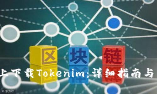  如何在百度上下载Tokenim：详细指南与常见问题解答