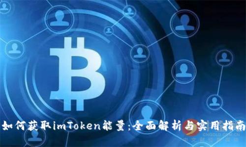 如何获取imToken能量：全面解析与实用指南