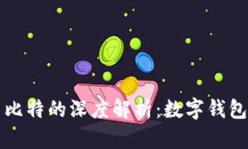 鼓鼓钱包与巴比特的深度解析：数字钱包的发展与未来