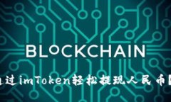  如何通过imToken轻松提现人