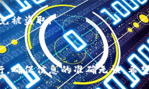   如何通过助记词恢复imtoken钱包？ / 

 guanjianci imtoken, 助记词, 恢复钱包, 加密货币, 数字资产 /guanjianci 

在数字货币普及的今天，越来越多的人开始使用加密货币钱包来管理他们的资产，其中imToken作为一款用户友好的数字资产钱包应用备受青睐。为了保障用户的资产安全，imToken采用了助记词这一重要安全机制，使用户可以在需要的时候恢复钱包。然而，许多用户在初次使用助记词时，可能对于如何通过助记词恢复imToken钱包存在疑惑。本文将详细介绍如何使用助记词恢复imToken钱包，并解答一些相关问题。

什么是imToken钱包？
imToken钱包是一款专为加密货币设计的数字资产管理工具。它支持多种加密货币，包括以太坊（ETH）、比特币（BTC）以及其他基于ERC20标准的代币。imToken不仅提供了便捷的资产管理功能，还具备安全性、隐私性等优点，使得用户能够更加放心地进行数字货币交易。
imToken钱包的主要功能包括：数字资产存储和管理、交易记录查看、参与去中心化交易所（DEX）、以及与去中心化应用（DApp）的无缝连接。用户通过imToken钱包可以轻松转账、收款、查询实时行情等，是数字资产用户日常使用的得力助手。

助记词的概念与功能
助记词，亦称为助记短语，是由一组随机生成的单词组成，通常为12个、15个、18个、21个或24个单词。在用户创建imToken钱包时，助记词是生成钱包私钥的关键。用户在创建钱包时需要认真记下这些单词，因为它们是恢复钱包、访问资产的唯一凭据。
助记词的主要功能如下：
ul
li安全性：助记词是一种安全的存储方式，相比于纯文本私钥，助记词更不易被记住，也不易被黑客获取。/li
li便捷性：用户只需记住一组单词即可在任何设备上恢复钱包，无需专用的软件或硬件。/li
li跨平台性：助记词可以在不同设备和平台间使用，用户可在手机、电脑等设备上随时恢复钱包。/li
/ul

如何通过助记词恢复imToken钱包
如果您的imToken钱包因设备丢失或故障需要恢复，您可以通过助记词进行恢复。以下是具体的操作步骤：
ol
li下载并安装imToken：在手机应用商店或官方网站下载并安装最新版本的imToken应用。/li
li打开imToken应用：启动imToken应用后，在主界面选择“我”选项，然后点击“恢复钱包”。/li
li输入助记词：系统会提示您输入助记词。根据系统的要求，逐一输入您在创建钱包时记录的助记词单词。请确保输入的顺序及拼写都与您保存的助记词一致。/li
li设置新密码：助记词输入完成后，系统会要求您设置新密码。新密码应当包含大小写字母、数字和特殊符号，并且不易被他人猜测。/li
li确认恢复：最后，点击“确认”完成恢复钱包的操作。恢复成功后，您将能够看到之前在钱包中持有的所有数字资产。/li
/ol

相关问题解答

1. 助记词丢失后我该怎么办？
如果您不慎丢失了助记词，那么您将无法再恢复钱包和访问您的资产。助记词是您钱包的唯一凭证，没有备份或其他恢复手段时，您的数字资产可能会永久丢失。因此，保证助记词的安全存储是极其重要的。
为了避免助记词的丢失，建议用户采取以下措施：
ul
li多重备份：将助记词写在纸上，存放在不同的安全地方，例如安全箱或防火保险柜中。/li
li电子备份：如果您选择电子备份，可以使用加密的云存储服务进行保存，但请确保您的云存储账号安全。/li
li定期检查：定期检查助记词的存放状态，确保它们没有被遗失或损坏。/li
/ul
总之，助记词的丢失意味着资产丢失，必须谨慎对待，确保其安全。

2. 助记词可以与其他钱包兼容吗？
助记词的兼容性通常取决于钱包的生成规则。大多数主流钱包都遵循BIP39（比特币改进提议39）标准，这意味着通过这个标准生成的助记词可以在遵循相同标准的钱包中恢复。
以imToken钱包为例，用户可以通过助记词在支持BIP39的其他钱包（如MetaMask、Trust Wallet等）中恢复资产。只要这些钱包支持与imToken相同的币种，您就能够安全地访问和管理您的数字资产。切记，在不同钱包间迁移时，务必要确保助记词的安全保管，以防数据泄露或丢失。

3. 如何保护我的助记词安全？
保护助记词的安全至关重要，因为一旦助记词被他人获取，他们可以轻易访问您的钱包和所有资产。以下是一些保护助记词的有效方法：
ul
li纸质备份：将助记词写在纸上，妥善保存。避免电子记录，因为电脑或手机一旦被黑客入侵，助记词可能会被盗取。/li
li使用密码管理器：如果一定要使用电子方式保存，考虑使用值得信赖的密码管理器进行加密保存。/li
li定期更换助记词：如果您感觉助记词已经暴露或使用时间过长，可以创建一个新的钱包，并将资产转入新钱包，同时备份新的助记词。/li
/ul
此外，确保备份多份助记词并存放在不同的位置，可以在必要时进行恢复。

4. 使用助记词恢复imToken后，资产会有变化吗？
通过助记词恢复imToken钱包后，您将能够看到所有之前存储的资产，这些资产并不会因为恢复操作而发生变化。使用助记词恢复的过程实际上只是将私钥重新导入到新设备或新版本的imToken上。只要您以前在钱包中持有的代币没有被转移或出售，恢复后您应能看到全面的资产状况。
需要指出的是，任何在恢复钱包后通过此钱包进行的交易都将会写入区块链，并被记录下来。因此，在恢复钱包后，请先确认您的资产状态，然后再进行后续操作，如转账或交易。

5. 助记词能否恢复被盗钱包？
如果您的imToken钱包被盗，且您拥有助记词，您仍然有希望恢复资产。首先，您可以立即将助记词恢复到一个全新的钱包中，然后将所有资产转移到新钱包中。这样可以保障您的资产安全，尽量避免被盗取。
然而，如果盗窃者已经知道您的助记词，那么不论您恢复到哪个钱包，资产都可能会被盗走。因此，一旦发现异常或钱包被盗，及时采取措施是非常重要的。
此外，尽量采用高强度的密码和双重验证以提高安全性，避免类似事件再次发生。

总结来说，助记词在imToken钱包中扮演着至关重要的角色。理解助记词的含义、功能以及如何安全使用，能够有效保护您的数字资产不受损失。在使用助记词恢复钱包的过程中，务必按照步骤进行，确保信息的准确无误。希望以上内容对您使用imToken及数字货币管理有所帮助。