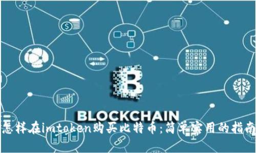 怎样在imtoken购买比特币:简单实用的指南