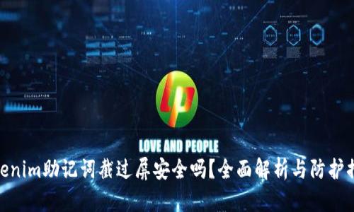 Tokenim助记词截过屏安全吗？全面解析与防护措施