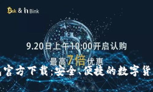 : 绿币钱包官方下载：安全、便捷的数字货币管理助手