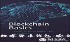  全面解析区块链数字货币