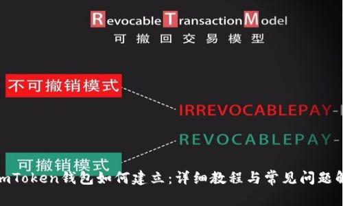 : imToken钱包如何建立：详细教程与常见问题解答