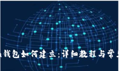 : imToken钱包如何建立：详细教程与常见问题解答