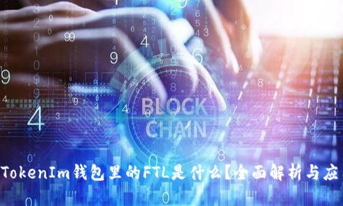 TokenTokenIm钱包里的FTL是什么？全面解析与应用指南