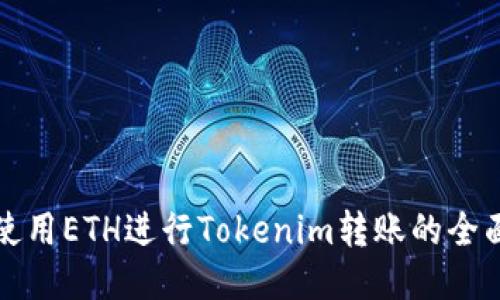 如何使用ETH进行Tokenim转账的全面指南