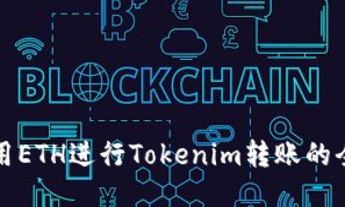 如何使用ETH进行Tokenim转账的全面指南
