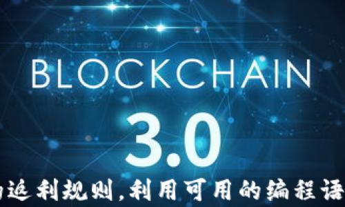 
  USDT接单返利源码详解，教你轻松实现自动化交易与返利/ 

关键词：
 guanjianci USDT, 接单, 返利, 源码, 自动化交易/guanjianci 

---

概述
在当今加密货币交易中，USDT（泰达币）作为一种稳定的数字货币受到广泛欢迎。许多交易者希望通过接单和返利机制来增加他们的收益。在这样的市场环境中，一些开发者和投资者开始深入探索如何通过源码实现自动化的接单和返利系统。本文将全面解析有关USDT接单返利源码的相关知识，帮助大众用户更好地理解和应用这种技术，他们的交易策略。

为何选择USDT作为交易媒介
USDT（Tether）是一种与美元挂钩的稳定币，用于解决加密货币市场波动带来的风险。由于其稳定性，USDT不仅受到各大交易所的广泛支持，也成为了许多投资者在进行交易时的首选货币。
选择USDT作为交易媒介的原因有多个方面：
ul
    li稳定性：USDT的价值与美元挂钩，能够有效削弱市场情绪对投资的影响。/li
    li交易活跃度：USDT在各大交易所的交易量大，流动性较好，用户更容易进行快速买卖。/li
    li安全性：USDT的使用在一定程度上降低了用户在数字货币交易中的风险。/li
/ul

USDT接单返利源码的工作原理
USDT接单返利源码的核心在于其能够自动接单并为用户生成返利。这种系统一般依赖于API接口，通过与交易所的数据交互，来实现订单的自动化处理和返利的统一管理。
其工作原理大致分为以下几个部分：
ul
    li接单机制：系统实时监测市场的价格变化，并根据用户的设定条件进行自动买入或卖出。/li
    li返利计算：交易完成后，系统会根据事先设定的返利规则，如交易量或者盈亏情况，为用户生成返利。/li
    li数据记录：所有交易记录将被保留以便用户查阅，同时为后续的统计分析提供数据支持。/li
/ul

如何搭建USDT接单返利系统
要搭建一个完善的USDT接单返利系统，用户需要掌握一定的编程知识，通常使用的语言包括Python、Java等。此外，他们还需要具备使用API进行网络请求的能力，这样才能有效调用交易所的接口。
搭建步骤大致如下：
ol
    li准备开发环境：选择一个合适的编程语言和框架，如Flask（Python）或Spring（Java），并配置开发环境。/li
    li获取API密钥：在目标交易所申请API密钥，确保接口的权限和访问限制满足需求。/li
    li编写接单模块：根据用户的需求，编写代码实现实时接单功能，确保订单的及时性和准确性。/li
    li设计返利模型：制定规则来计算和分配返利，编写相应的逻辑代码进行实现。/li
    li测试与：对整个系统进行多轮测试，确保其稳定性和安全性，及时发现并修复bug。/li
/ol

常见问题解析

问题1：USDT接单返利系统有哪些风险?
尽管USDT接单返利系统能够简化交易操作，提高效率，但仍然存在一些不可忽视的风险：
ul
    li市场风险：加密货币市场波动较大，尽管USDT本身稳定，但交易策略不当可能导致损失。/li
    li技术风险：系统的稳定性、API故障、网络延迟等都可能导致交易的不及时或失效。/li
    li安全风险：若系统的安全性不高，可能会遭到黑客攻击，导致资金损失。/li
/ul
因此，在使用USDT接单返利系统时，投资者需要充分了解这些风险，并做好相应的风险管理措施，例如设置止损、进行分散投资等。

问题2：如何选择合适的交易平台?
选择合适的交易平台是成功交易的重要因素。以下是一些选平台的关键要素：
ul
    li交易费用：不同交易所收取的手续费有所不同，投资者需要根据自身交易频率进行比较。/li
    li安全性：选择在业界声誉良好、获得监管的交易所，确保资金的安全性。/li
    liAPI支持：检查交易所的API文档，确保其提供完善的功能以支持接单和返利要求。/li
    li用户体验：平台的友好度和易用性会影响交易的效率，尽量选择操作简单的平台。/li
/ul
综合考虑后，投资者可以选择几个交易平台进行试用，最终选择最符合需求的交易所进行长期交易。

问题3：如何制定有效的返利规则?
设计有效的返利规则对收益至关重要。以下是一些建议：
ul
    li动态返利：根据市场行情，设计动态返利策略，让用户感受到更高的奖励。/li
    li交易量返利：根据用户的交易量设定阶梯式的返利比例，鼓励用户增加交易频率。/li
    li盈亏返利：对于交易盈利的用户，给予更高的返利，而对于亏损的用户，对其适度进行安抚返利。/li
/ul
通过不断调整返利模型并根据市场反馈进行，可以实现用户满意度的提升以及平台的长期盈利。

问题4：使用USDT接单返利源码需要哪些编程语言?
编写USDT接单返利系统的常见编程语言包括：
ul
    liPython：作为一门简单易学的语言，Python常用于数据处理和API调用，非常适合初学者；/li
    liJava：Java拥有稳定性和安全性，适合大规模交易系统，但相对复杂；/li
    liJavaScript：尤其在构建Web应用时使用广泛，适合快速开发；/li
/ul
投资者可以根据自己的特长和需求自行选择适合的编程语言进行开发。同时也可借助第三方开源代码进行功能扩展，充分利用已有资源。

问题5：USDT的未来展望如何?
未来USDT及其他稳定币的展望主要体现在以下几个方面：
ul
    li市场需求：随着加密货币的普及，稳定币作为一种重要的价值存储和交换媒介，其市场需求将持续上升。/li
    li政策监管：随着各国政府开始对数字货币进行监管，稳定币的合规性将成为未来发展的一大关键。/li
    li技术创新：随着区块链技术的发展，USDT及稳定币的技术架构和应用场景也将逐步丰富，带来更多的应用机会。/li
/ul
因此，投资者和开发者需要密切关注行业动态，把握稳定币发展的机遇，同时做好风险管控，以实现更好的投资收益。

---

结论：USDT接单返利源码的应用为无数数字货币交易者提供了更为便利快捷的交易体验。在构建系统的过程中，用户需关注市场风险、选择合适的平台、制定合理的返利规则，利用可用的编程语言开发出高效的接单返利逻辑。随着交易技术和市场环境的不断变化，交易者还需不断学习与策略，以适应未来的市场需求。