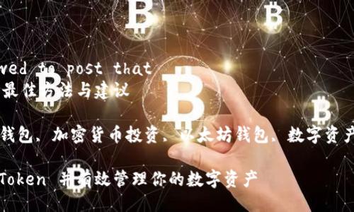 you're not allowed to post that
下载 imToken 的最佳方法与建议

imToken, 手机版钱包, 加密货币投资, 以太坊钱包, 数字资产管理/guanjianci

如何安全下载 imToken 并有效管理你的数字资产