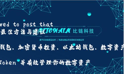 you're not allowed to post that
下载 imToken 的最佳方法与建议

imToken, 手机版钱包, 加密货币投资, 以太坊钱包, 数字资产管理/guanjianci

如何安全下载 imToken 并有效管理你的数字资产