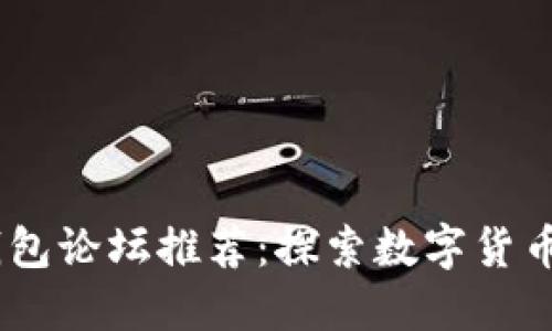 : 2023年最佳钱包论坛推荐：探索数字货币钱包的热门选择