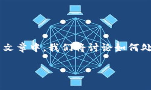 比特派钱包密码忘记了是许多用户在使用数字货币钱包时可能会遇到的常见问题。在这篇文章中，我们将讨论如何处理这个问题、恢复钱包的方法以及一些预防措施，以减少用户日后再遇到相同问题的风险。

如何恢复忘记的比特派钱包密码？