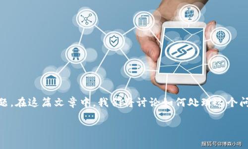 比特派钱包密码忘记了是许多用户在使用数字货币钱包时可能会遇到的常见问题。在这篇文章中，我们将讨论如何处理这个问题、恢复钱包的方法以及一些预防措施，以减少用户日后再遇到相同问题的风险。

如何恢复忘记的比特派钱包密码？