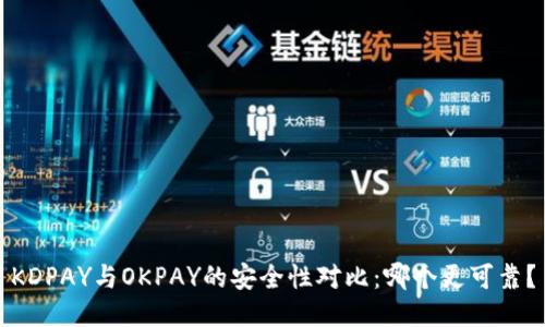 KDPAY与OKPAY的安全性对比：哪个更可靠？